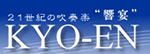 21世紀の吹奏楽“響宴”